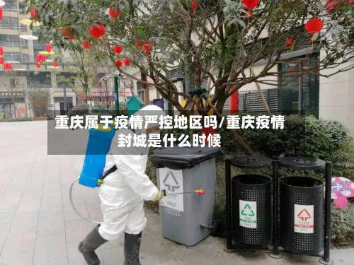 重庆属于疫情严控地区吗/重庆疫情封城是什么时候