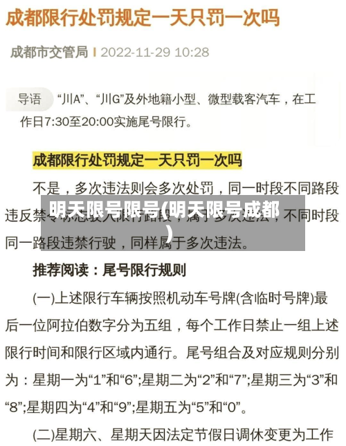 明天限号限号(明天限号成都)