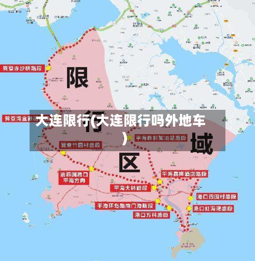 大连限行(大连限行吗外地车)-第2张图片