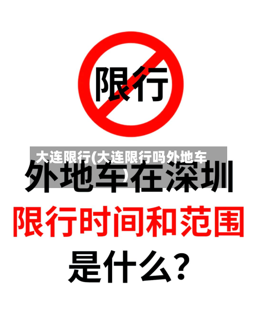 大连限行(大连限行吗外地车)