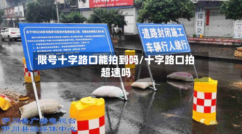 限号十字路口能拍到吗/十字路口拍超速吗-第2张图片