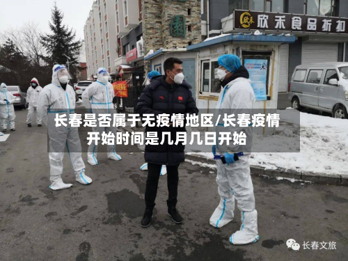 长春是否属于无疫情地区/长春疫情开始时间是几月几日开始-第2张图片