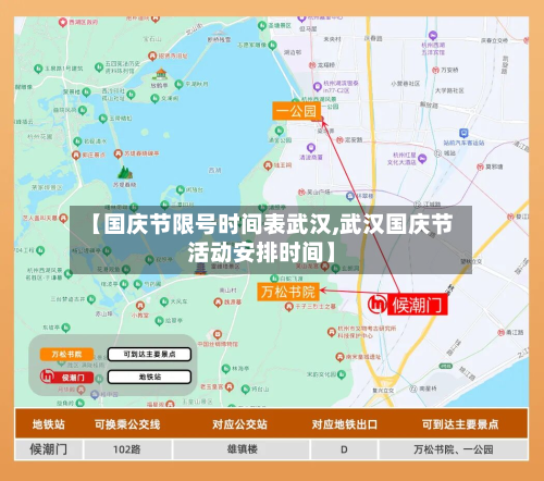 【国庆节限号时间表武汉,武汉国庆节活动安排时间】-第2张图片