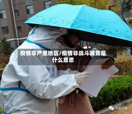 疫情非严重地区/疫情非战斗减员是什么意思