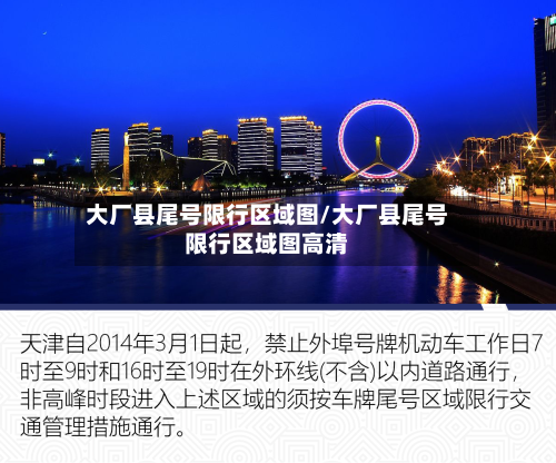 大厂县尾号限行区域图/大厂县尾号限行区域图高清
