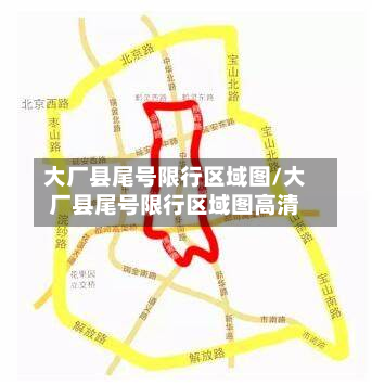 大厂县尾号限行区域图/大厂县尾号限行区域图高清-第2张图片