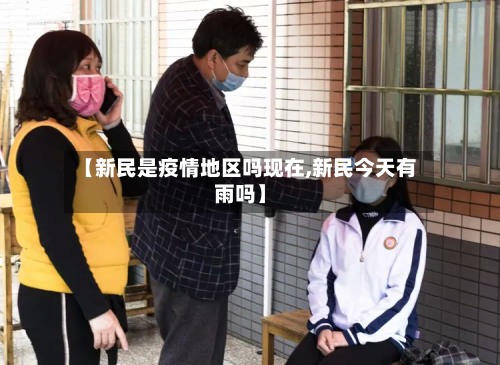 【新民是疫情地区吗现在,新民今天有雨吗】