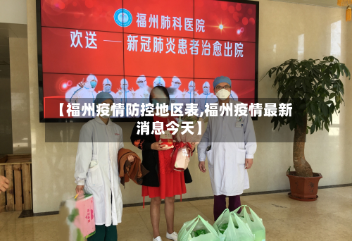 【福州疫情防控地区表,福州疫情最新消息今天】-第2张图片