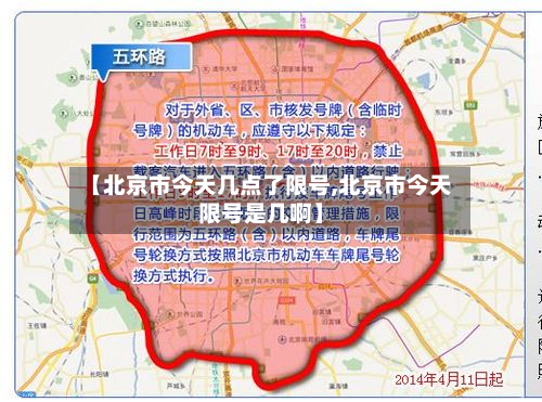 【北京市今天几点了限号,北京市今天限号是几啊】-第2张图片