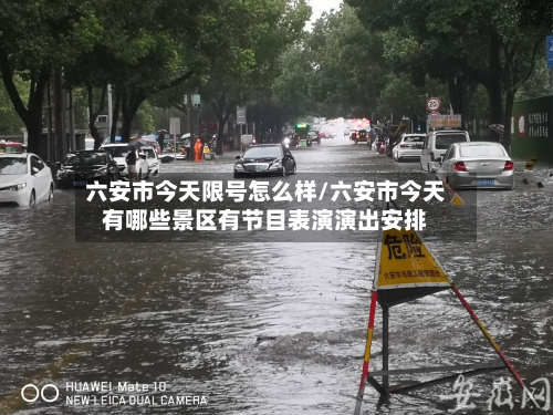 六安市今天限号怎么样/六安市今天有哪些景区有节目表演演出安排-第2张图片