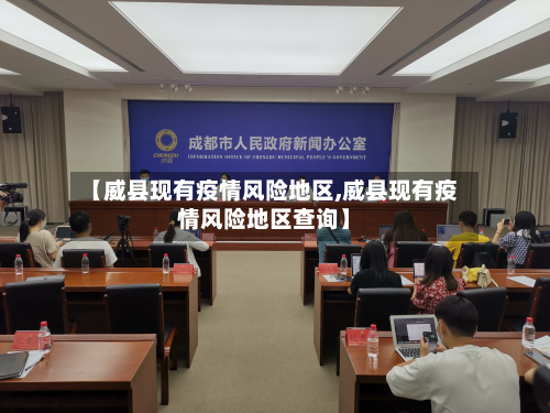 【威县现有疫情风险地区,威县现有疫情风险地区查询】-第2张图片