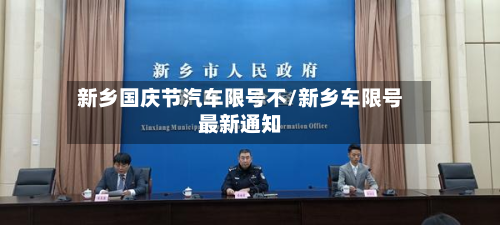 新乡国庆节汽车限号不/新乡车限号最新通知