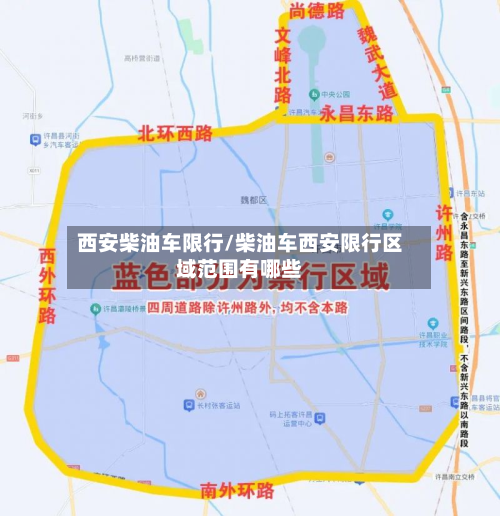 西安柴油车限行/柴油车西安限行区域范围有哪些-第2张图片