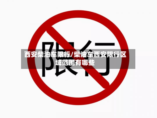 西安柴油车限行/柴油车西安限行区域范围有哪些