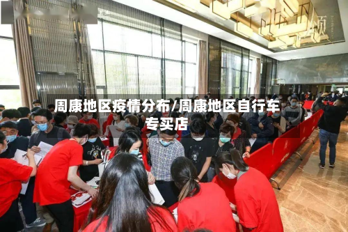 周康地区疫情分布/周康地区自行车专买店-第2张图片