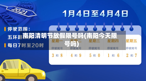 南阳清明节放假限号吗(南阳今天限号吗)