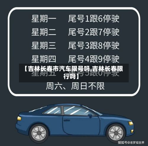 【吉林长春市汽车限号吗,吉林长春限行吗】