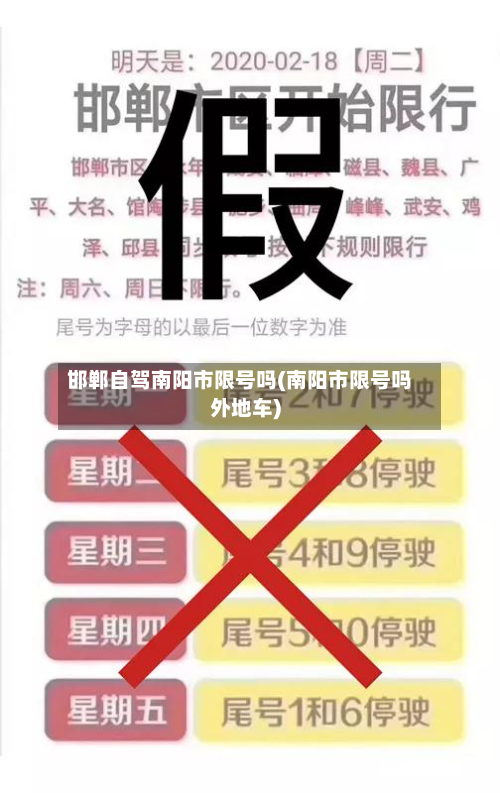 邯郸自驾南阳市限号吗(南阳市限号吗外地车)-第2张图片