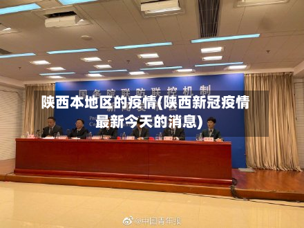 陕西本地区的疫情(陕西新冠疫情最新今天的消息)-第2张图片