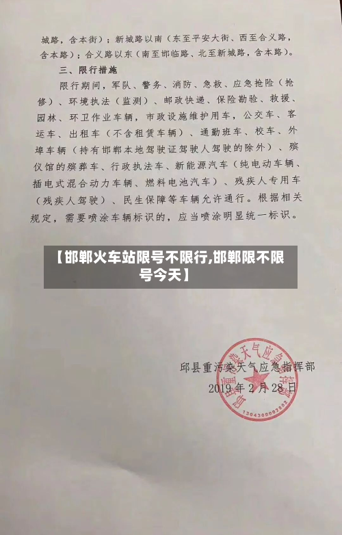【邯郸火车站限号不限行,邯郸限不限号今天】