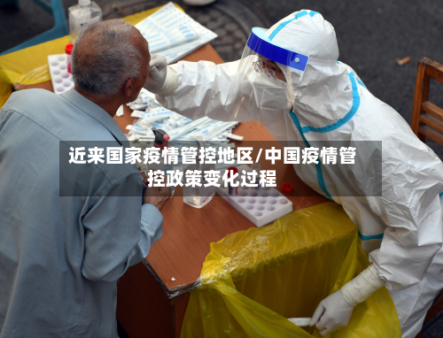 近来国家疫情管控地区/中国疫情管控政策变化过程-第2张图片