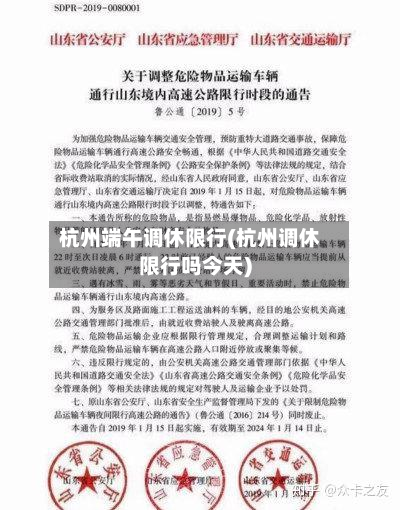 杭州端午调休限行(杭州调休限行吗今天)