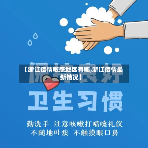 【浙江疫情敏感地区有哪,浙江疫情最新情况】-第2张图片