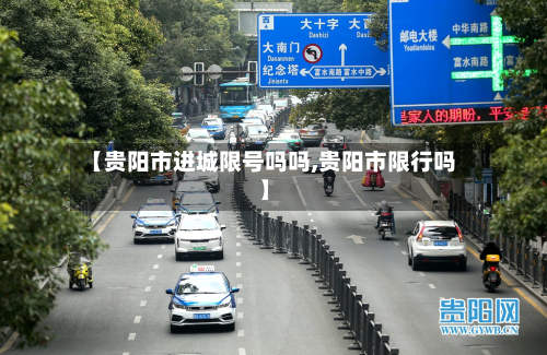 【贵阳市进城限号吗吗,贵阳市限行吗】-第2张图片