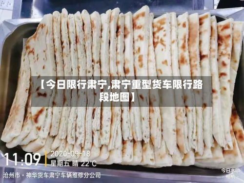 【今日限行肃宁,肃宁重型货车限行路段地图】