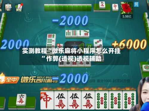 实测教程“微乐麻将小程序怎么开挂”作弊(透视)透视辅助-第2张图片