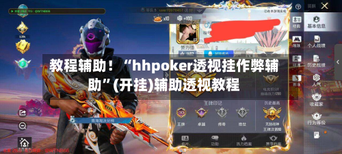 教程辅助！“hhpoker透视挂作弊辅助”(开挂)辅助透视教程-第2张图片