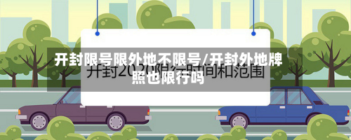 开封限号限外地不限号/开封外地牌照也限行吗