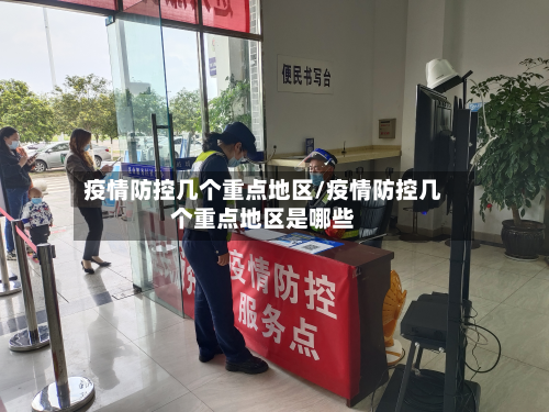 疫情防控几个重点地区/疫情防控几个重点地区是哪些-第3张图片