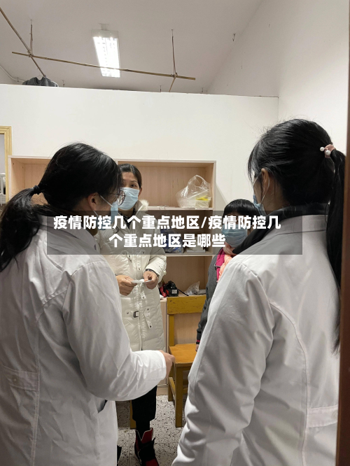 疫情防控几个重点地区/疫情防控几个重点地区是哪些-第2张图片