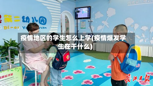 疫情地区的学生怎么上学(疫情爆发学生在干什么)