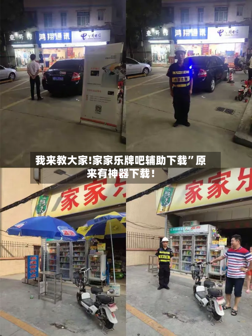我来教大家!家家乐牌吧辅助下载”原来有神器下载！-第2张图片