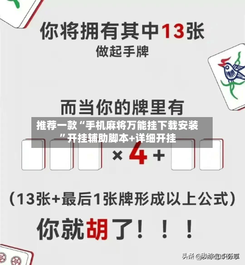 推荐一款“手机麻将万能挂下载安装”开挂辅助脚本+详细开挂-第2张图片