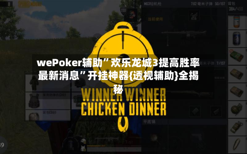 wePoker辅助”欢乐龙城3提高胜率最新消息”开挂神器{透视辅助}全揭秘