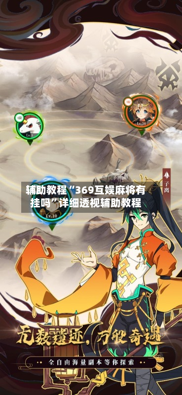 辅助教程“369互娱麻将有挂吗”详细透视辅助教程-第2张图片