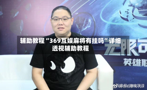 辅助教程“369互娱麻将有挂吗”详细透视辅助教程