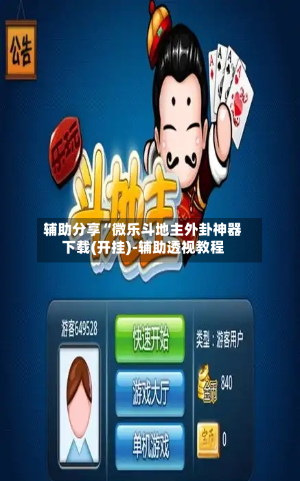辅助分享“微乐斗地主外卦神器下载(开挂)-辅助透视教程