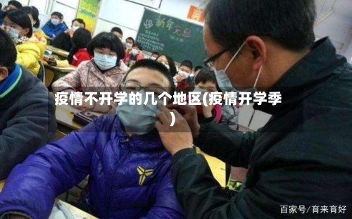 疫情不开学的几个地区(疫情开学季)
