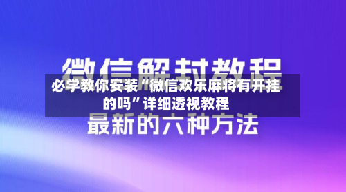 必学教你安装“微信欢乐麻将有开挂的吗”详细透视教程
