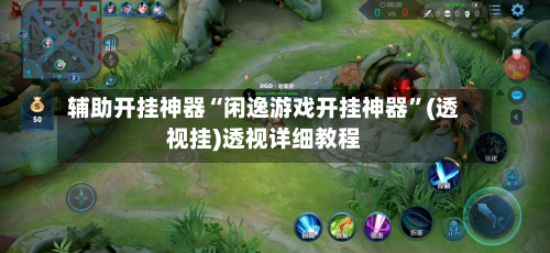 辅助开挂神器“闲逸游戏开挂神器	”(透视挂)透视详细教程-第2张图片