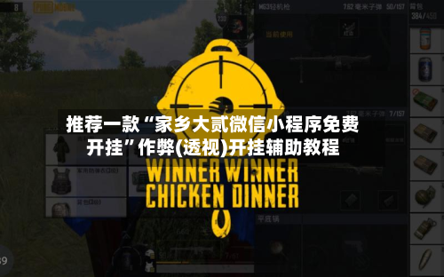 推荐一款“家乡大贰微信小程序免费开挂	”作弊(透视)开挂辅助教程-第2张图片