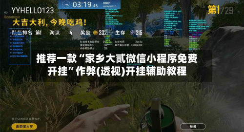 推荐一款“家乡大贰微信小程序免费开挂”作弊(透视)开挂辅助教程