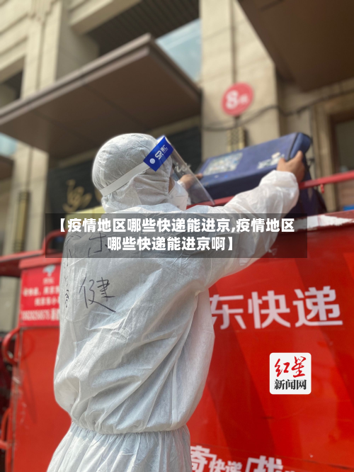 【疫情地区哪些快递能进京,疫情地区哪些快递能进京啊】