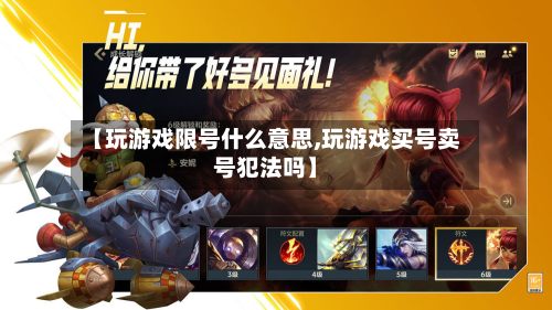 【玩游戏限号什么意思,玩游戏买号卖号犯法吗】