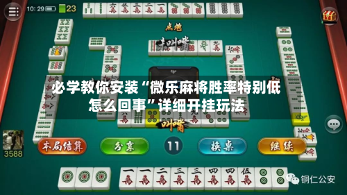 必学教你安装“微乐麻将胜率特别低怎么回事”详细开挂玩法