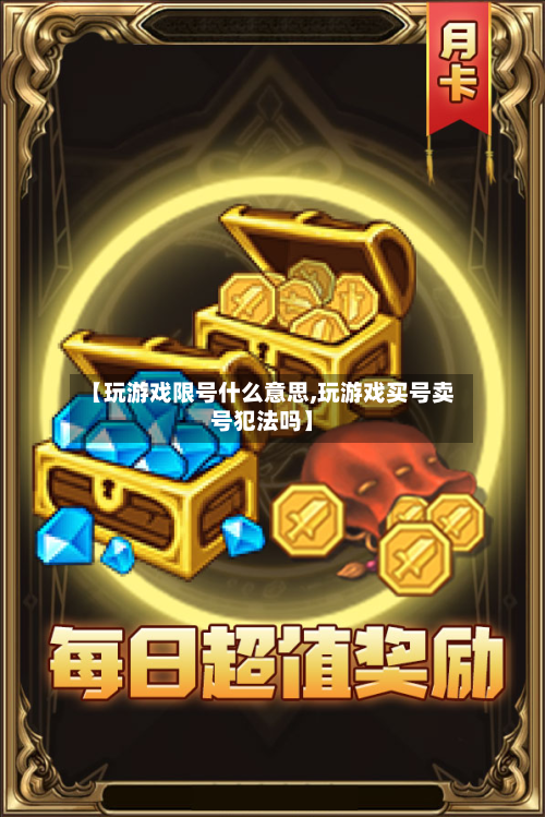 【玩游戏限号什么意思,玩游戏买号卖号犯法吗】-第3张图片